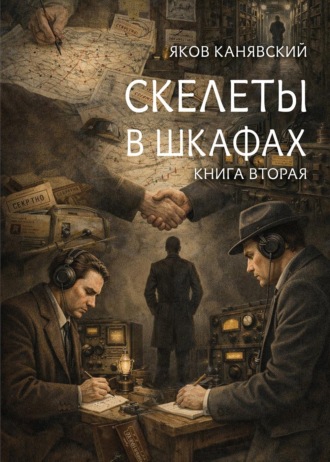 Обложка книги «Скелеты в шкафах. Книга 2»