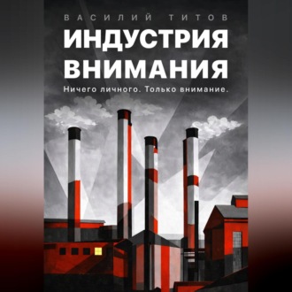 Обложка книги «Индустрия Внимания»