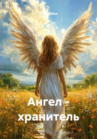 Обложка книги «Ангел – хранитель»