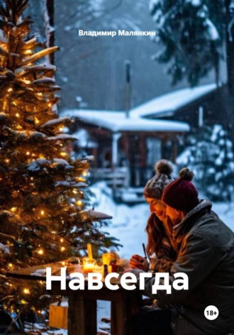 Обложка книги «Навсегда»