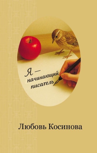 Обложка книги «Я – начинающий писатель»