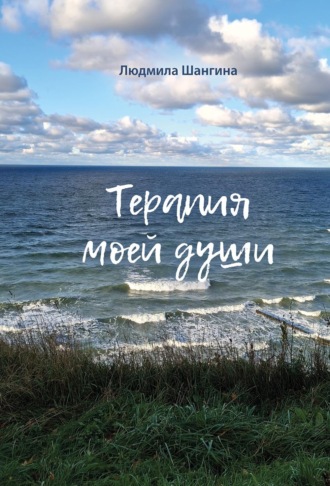 Обложка книги «Терапия моей души»