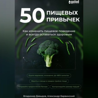 Обложка книги «50 пищевых привычек. Как изменить пищевое поведение и всегда оставаться здоровым»