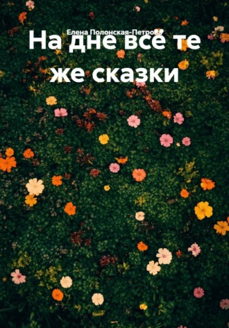 Обложка книги «На дне всё те же сказки»