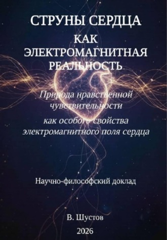 Обложка книги «Струны сердца как электромагнитная реальность»