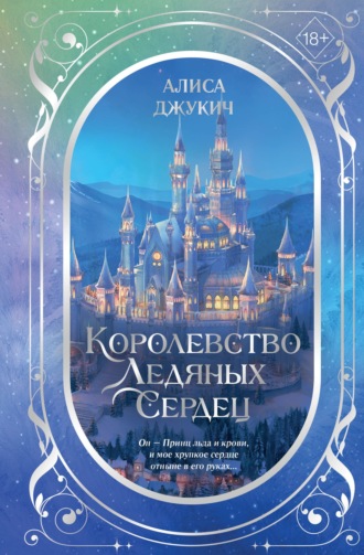 Обложка книги «Дилогия «Королевство ледяных сердец»»