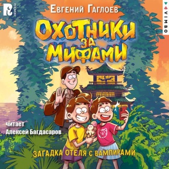 Обложка книги «Охотники за мифами. Загадка отеля с вампирами»