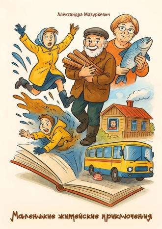 Обложка книги «Маленькие житейские приключения»