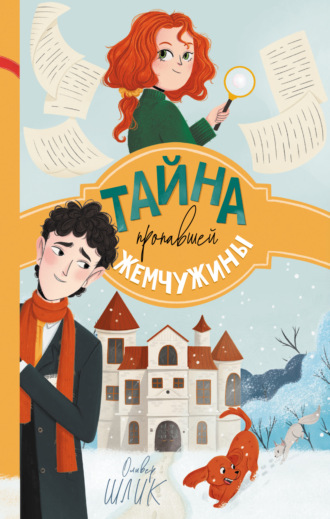 Обложка книги «Тайна пропавшей жемчужины»