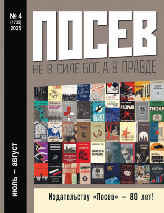 Обложка книги «Посев №4/2025»