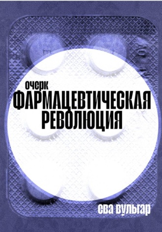 Обложка книги «Фармацевтическая революция»