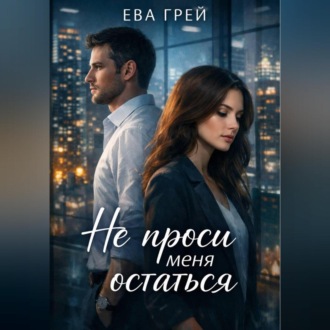 Обложка книги «Не проси меня остаться»