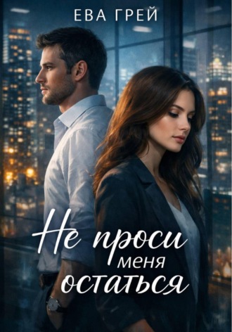 Обложка книги «Не проси меня остаться»