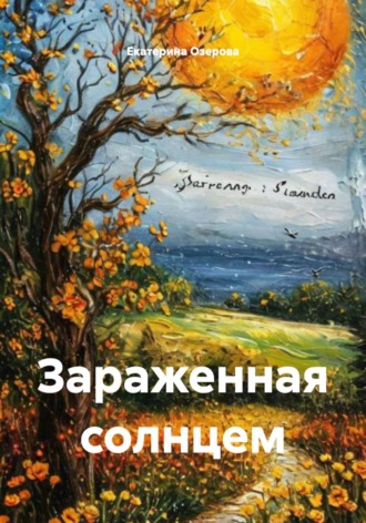 Обложка книги «Зараженная солнцем»