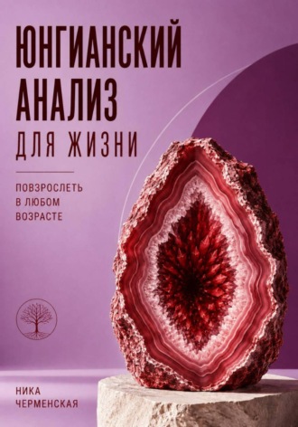 Обложка книги «Юнгианский анализ для жизни. Повзрослеть в любом возрасте»