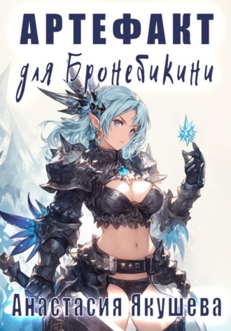 Обложка книги «Артефакт для Бронебикини»