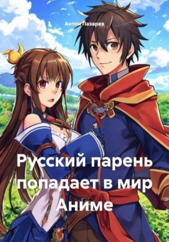 Обложка книги «Русский парень попадает в мир Аниме»