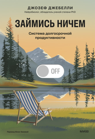 Обложка книги «Займись ничем: система долгосрочной продуктивности»