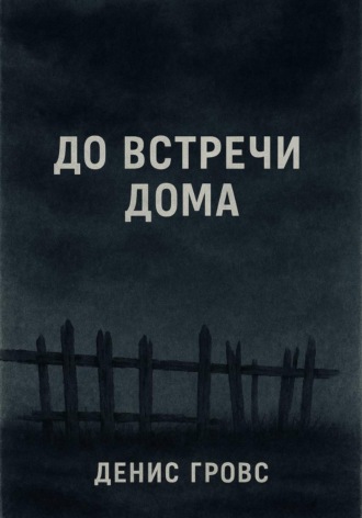 Обложка книги «До встречи дома»