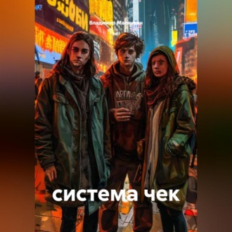 Обложка книги «система чек»