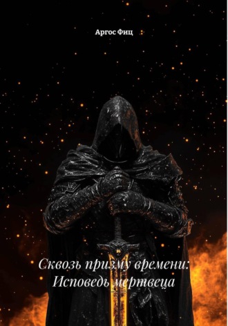 Сквозь призму времени: Исповедь мертвеца. 