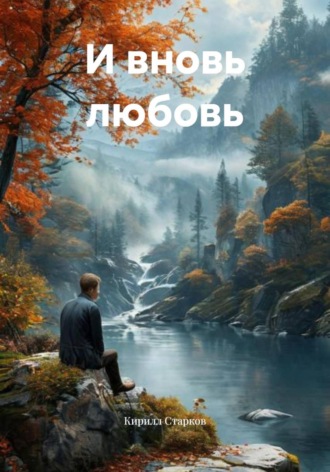 Обложка книги «И вновь любовь»