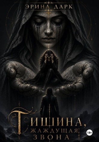 Обложка книги «Тишина, жаждущая звона»