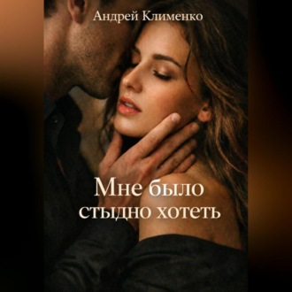 Обложка книги «Мне было стыдно хотеть.»