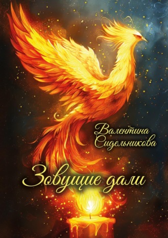 Обложка книги «Зовущие дали»