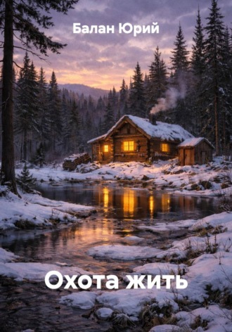 Обложка книги «Охота жить»