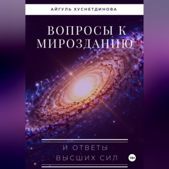 Обложка книги «Вопросы к Мирозданию и ответы Высших сил»