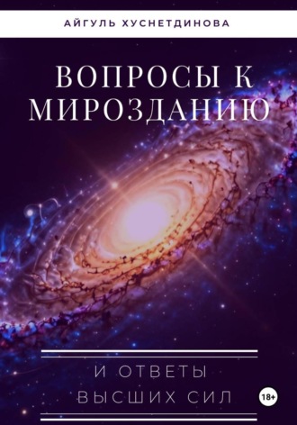 Обложка книги «Вопросы к Мирозданию и ответы Высших сил»