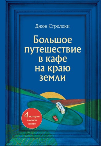 Обложка книги «Большое путешествие в кафе на краю земли. 4 истории в одной книге»