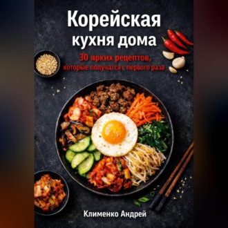 Обложка книги «Корейская кухня. 30 рецептов.»