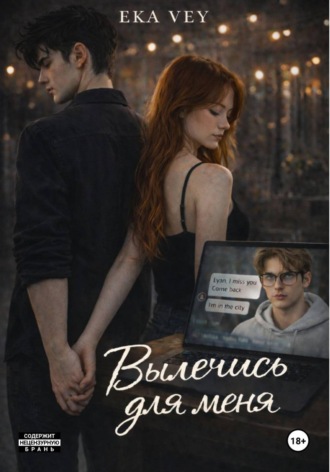 Обложка книги «Вылечись для меня»