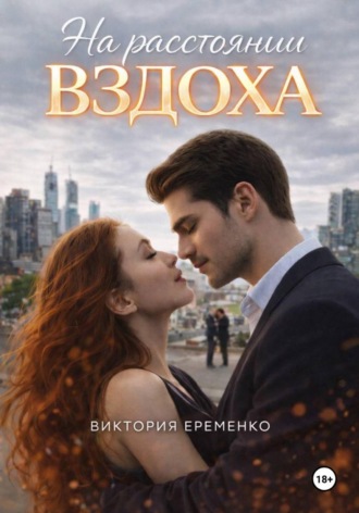Обложка книги «На расстоянии вздоха»