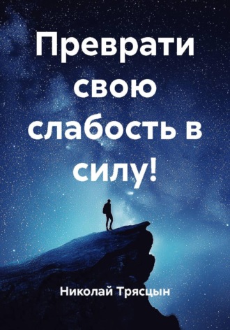 Обложка книги «Преврати свою слабость в силу!»