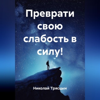 Обложка книги «Преврати свою слабость в силу!»
