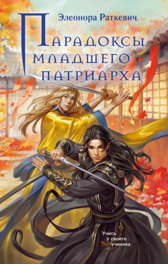 Обложка книги «Парадоксы Младшего Патриарха»