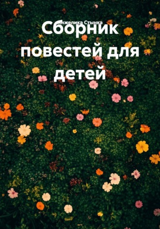 Обложка книги «Сборник повестей для детей»