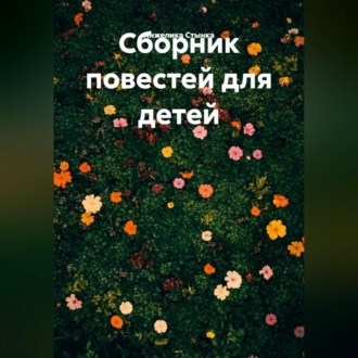 Обложка книги «Сборник повестей для детей»