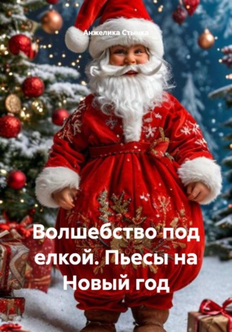 Обложка книги «Волшебство под елкой. Пьесы на Новый год»