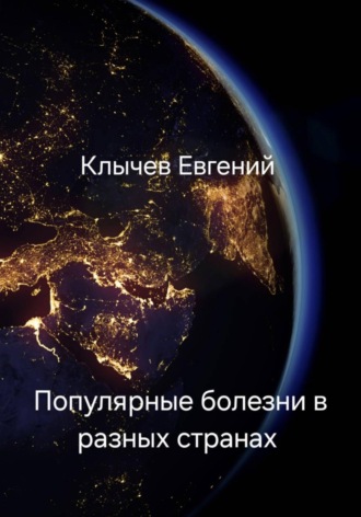 Обложка книги «Популярные болезни в разных странах»
