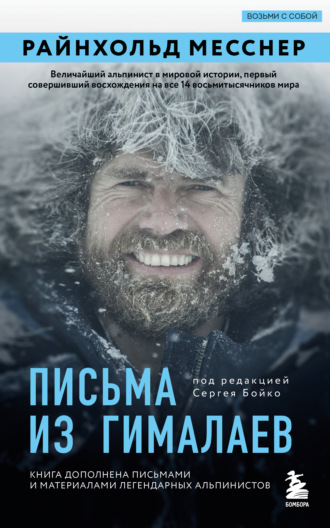 Райнхольд Месснер. Письма из Гималаев