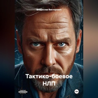 Обложка книги «Тактико-боевое НЛП»