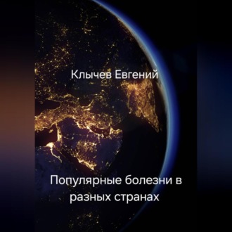 Обложка книги «Популярные болезни в разных странах»