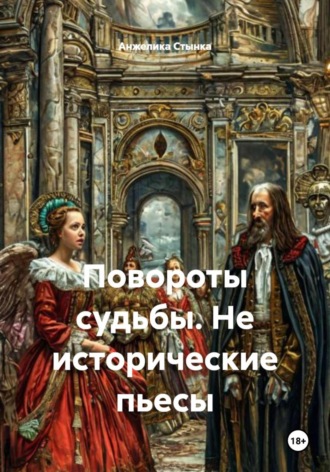 Обложка книги «Повороты судьбы. Не исторические пьесы»