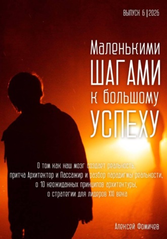 Обложка книги «Маленькими шагами к большому успеху. Выпуск 06. 2026»