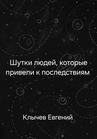 Обложка книги «Шутки людей, которые привели к последствиям»