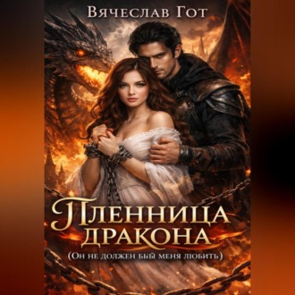 Обложка книги «Пленница дракона»